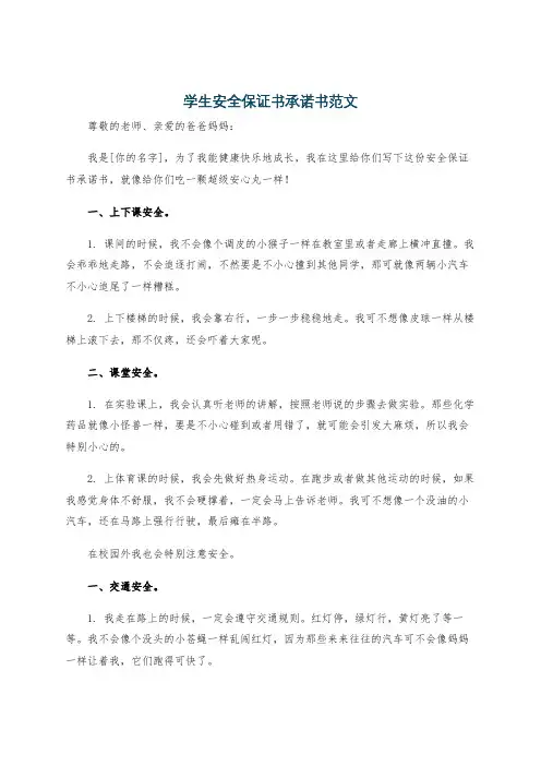 学生安全保证书承诺书范文