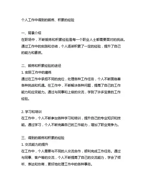 个人工作中得到的锻炼、积累的经验