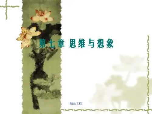 普通心理学第七章   思维与想象