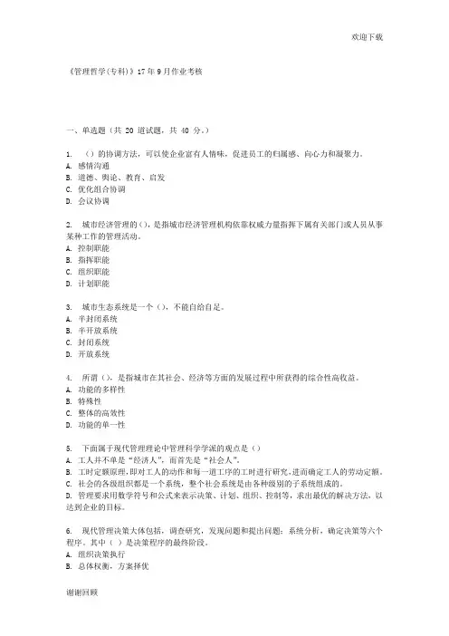 四川农业大学《管理哲学(专科)》17年9月作业考核 (资料)-最新版