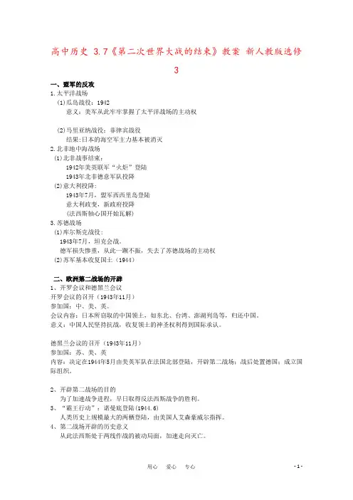 高中历史 3.7《第二次世界大战的结束》教案 新人教版选修3