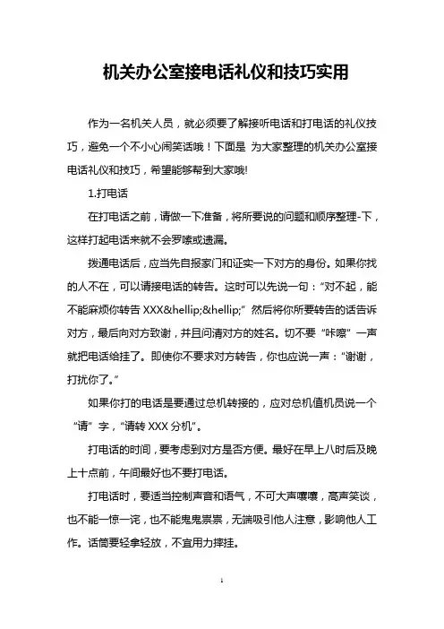机关办公室接电话礼仪和技巧实用