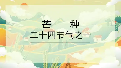 芒种二十四节气之一(课件)小学传统文化班会通用版