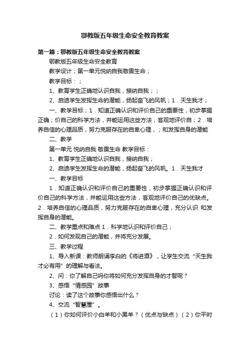 鄂教版五年级生命安全教育教案