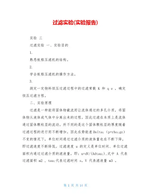 过滤实验(实验报告)