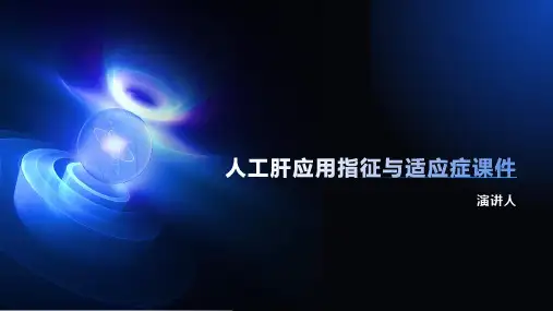 人工肝应用指征与适应症课件