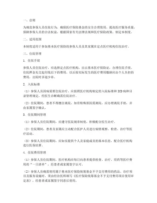 参保人员住院管理制度