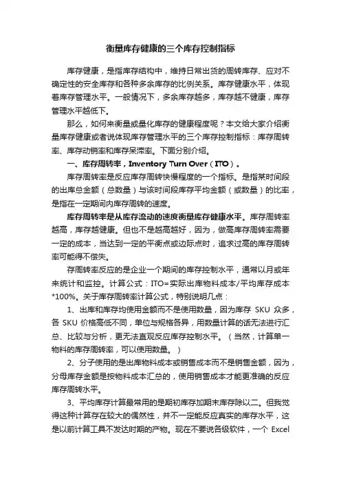 衡量库存健康的三个库存控制指标