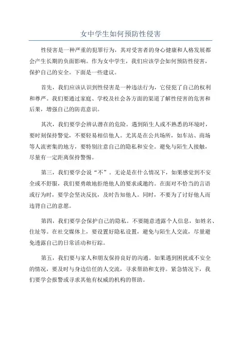 女中学生如何预防性侵害