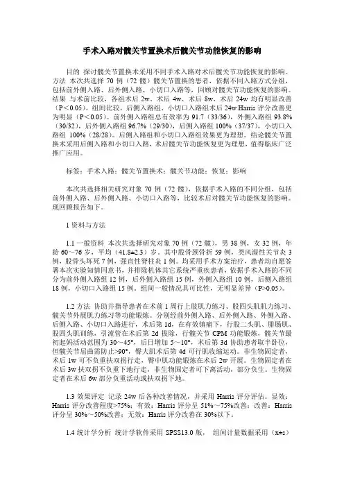 手术入路对髋关节置换术后髋关节功能恢复的影响