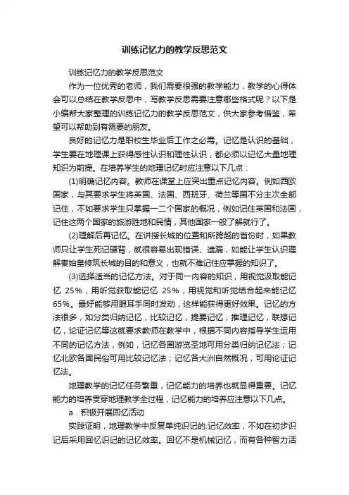 训练记忆力的教学反思范文