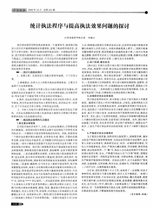 统计执法程序与提高执法效果问题的探讨