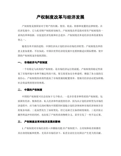 产权制度改革与经济发展