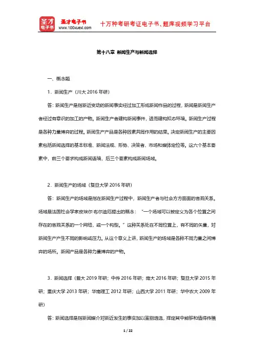 李良荣《新闻学概论》章节题库 (新闻生产与新闻选择)【圣才出品】