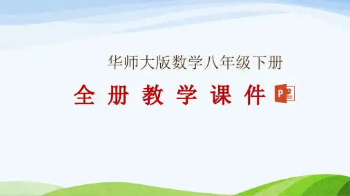 华师大版八年级下册数学全册教学课件
