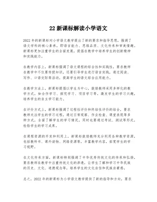 22新课标解读小学语文