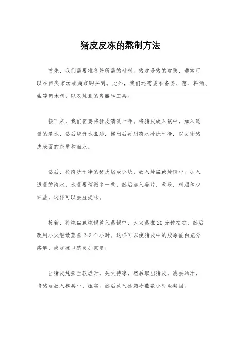 猪皮皮冻的熬制方法