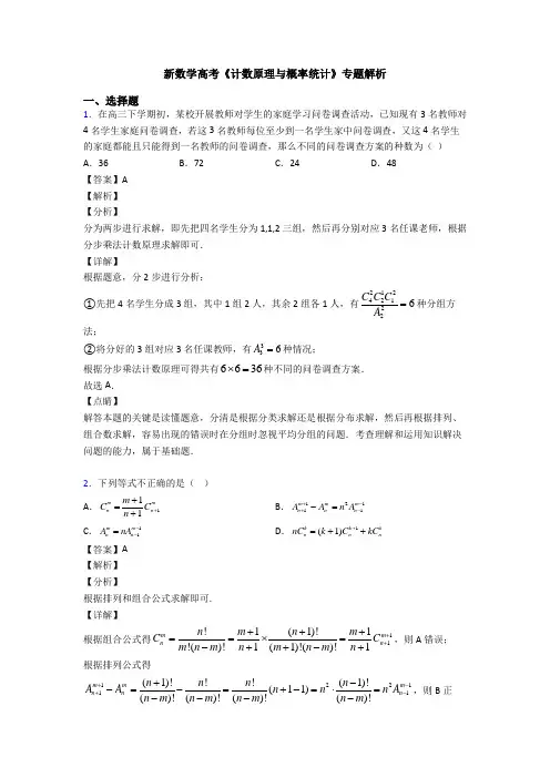 高考数学压轴专题(易错题)备战高考《计数原理与概率统计》全集汇编含答案解析