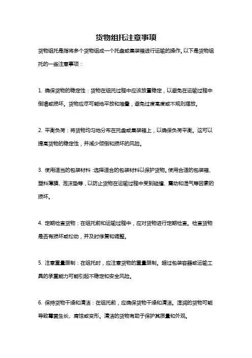 货物组托注意事项