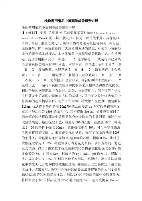 浅论药用菊花中黄酮类成分研究进展