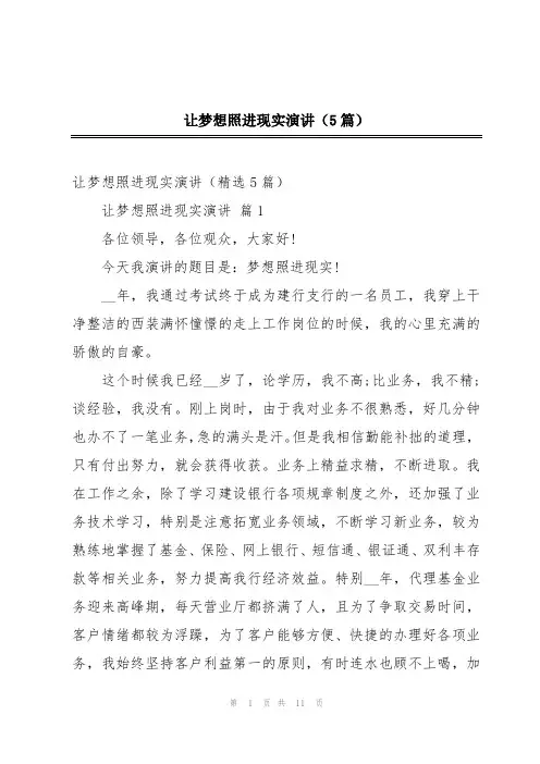 让梦想照进现实演讲(5篇)