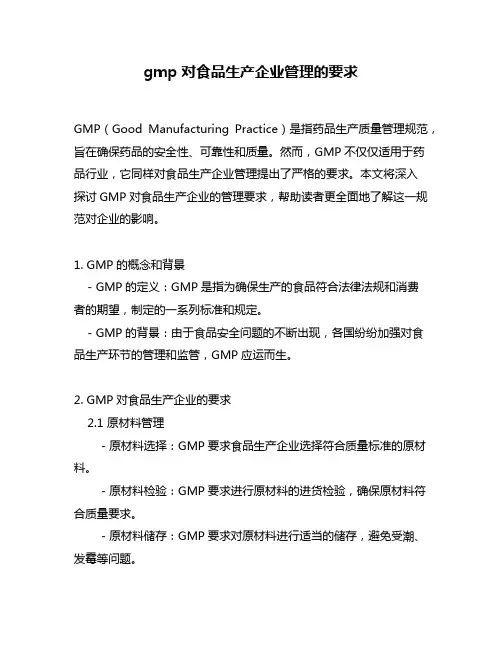 gmp对食品生产企业管理的要求