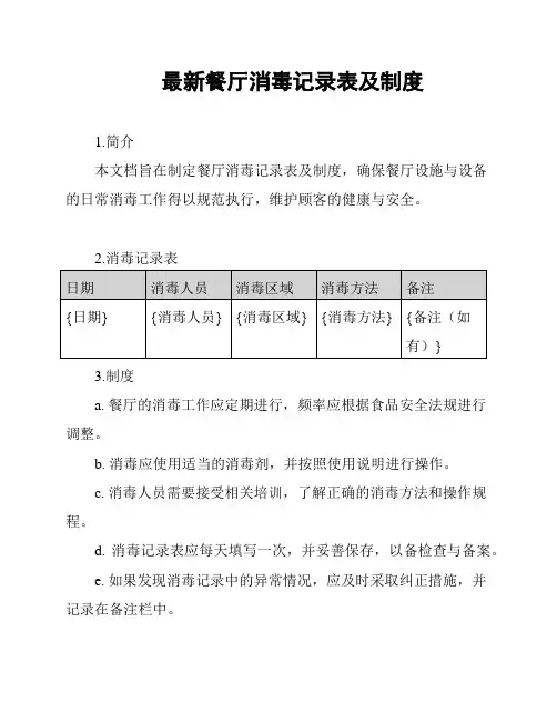 最新餐厅消毒记录表及制度