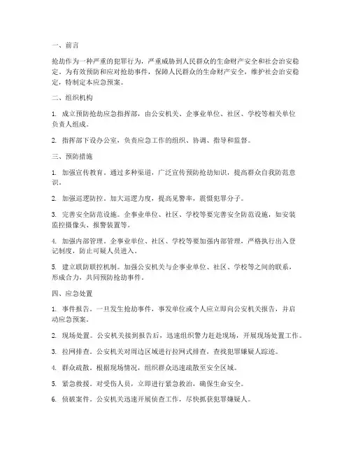 预防抢劫应急预案