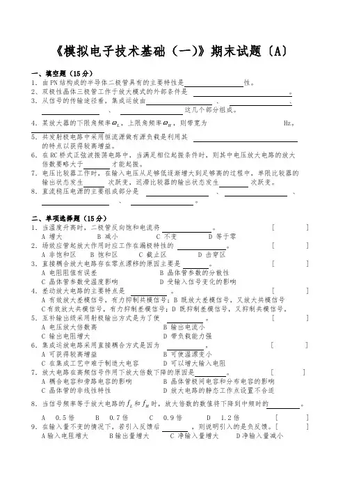 模拟电子线路期末试题和答案(两套)