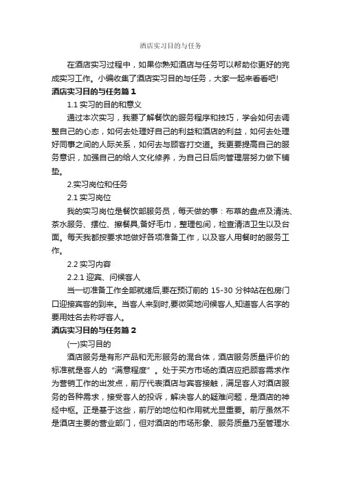 酒店实习目的与任务_实习报告_