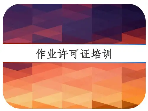作业许可证培训 PPT