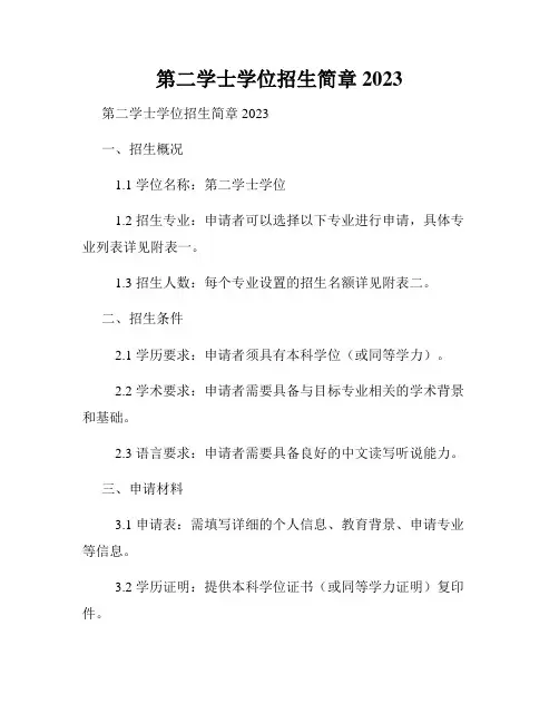第二学士学位招生简章2023