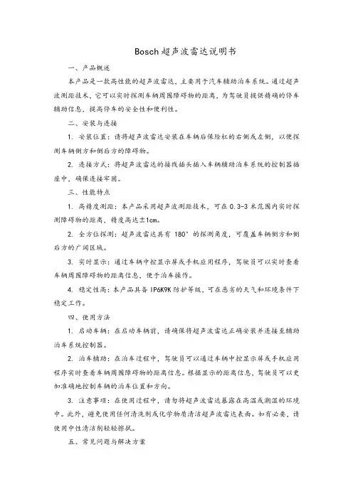 bosch超声波雷达说明书