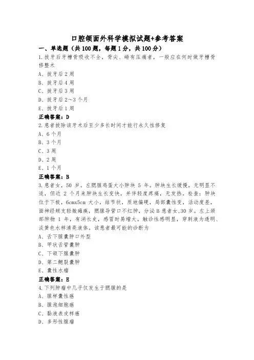 口腔颌面外科学模拟试题+参考答案