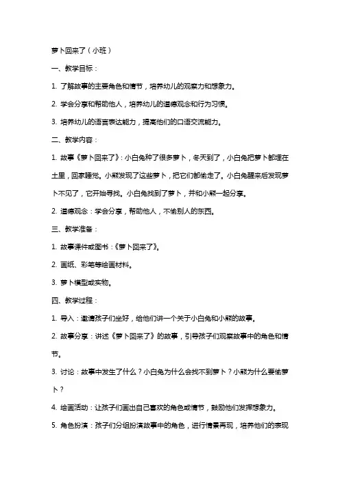 萝卜回来了小班教案
