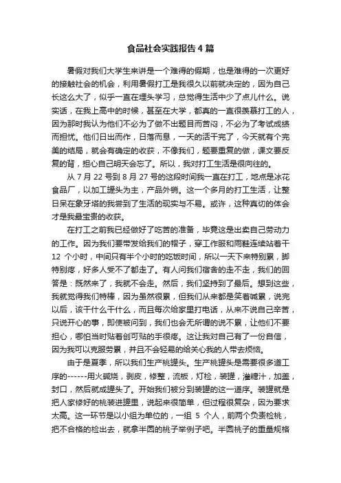 食品社会实践报告4篇