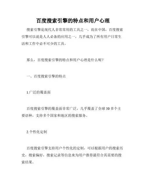 百度搜索引擎的特点和用户心理