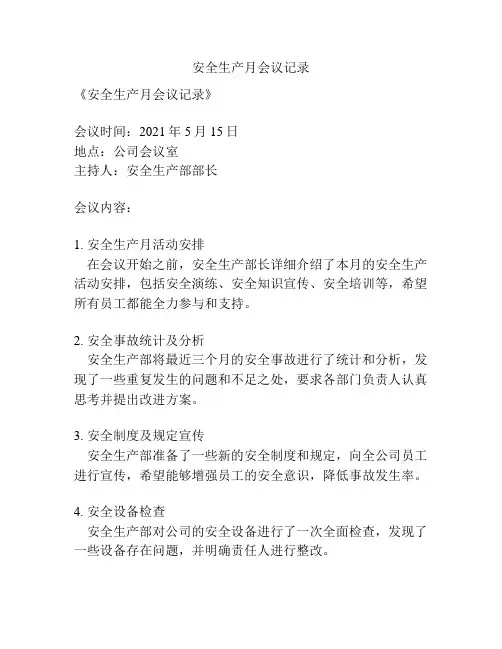 安全生产月会议记录