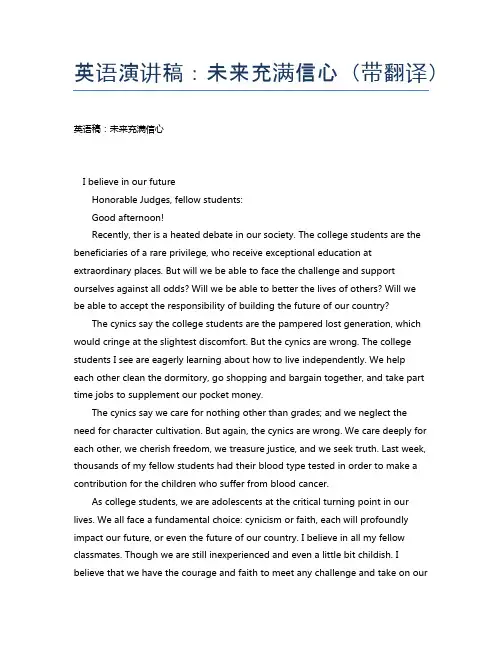 英语演讲稿：未来充满信心(带翻译)