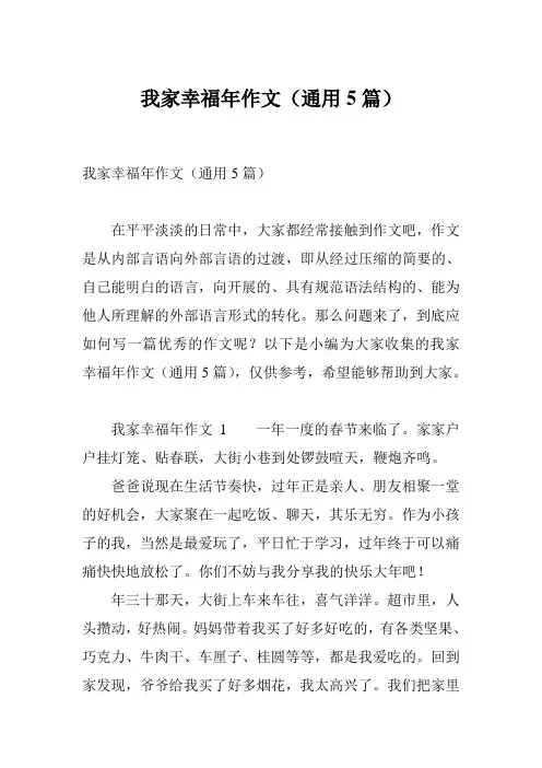 我家幸福年作文(通用5篇)
