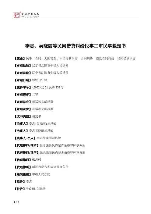 李志、吴晓丽等民间借贷纠纷民事二审民事裁定书