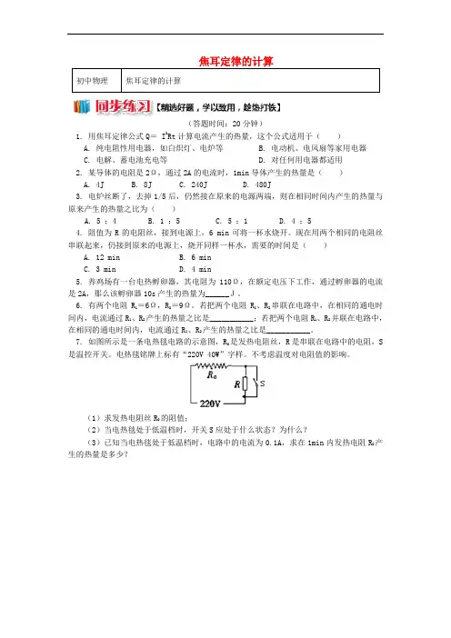 九年级物理上册 6.3 焦耳定律(焦耳定律的计算)习题(含解析)(新版)教科版
