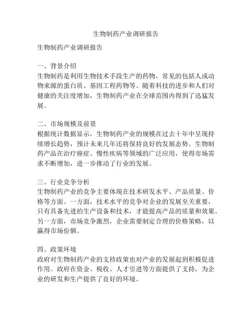 生物制药产业调研报告