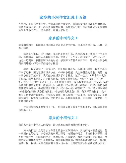 家乡的小河作文汇总十五篇