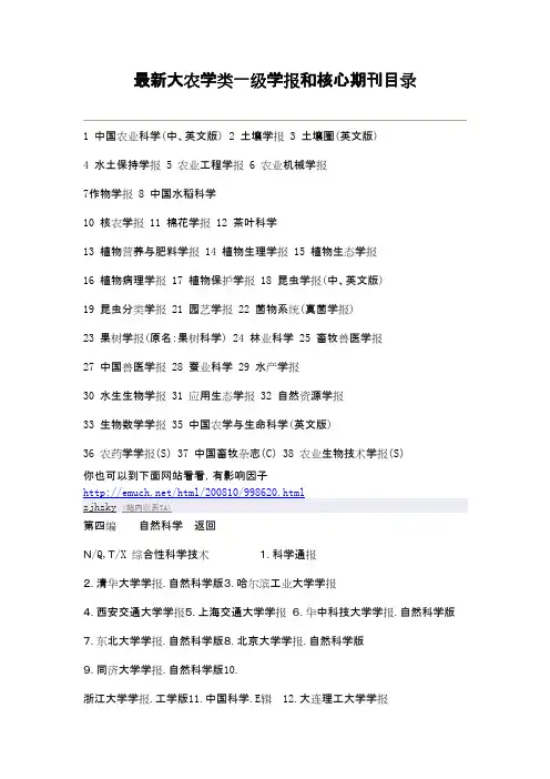 最新大农学类一级学报和核心期刊目录