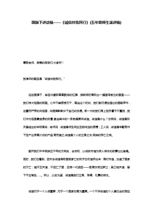 国旗下讲话稿——《诚信伴我同行》(五年级师生演讲稿)