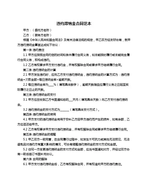 违约滞纳金合同范本