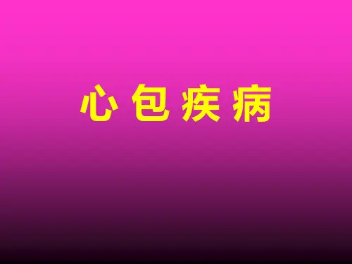 心包疾病详解