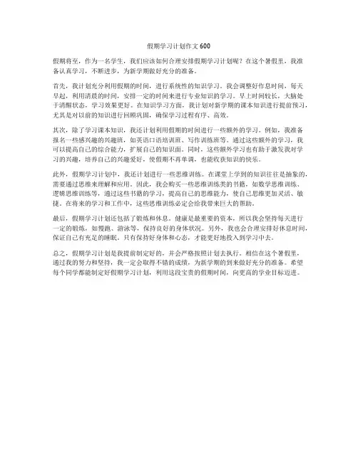 假期学习计划作文600