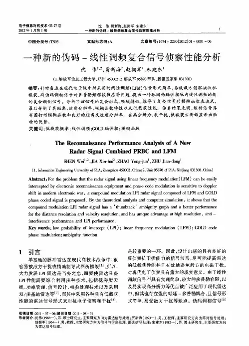一种新的伪码-线性调频复合信号侦察性能分析